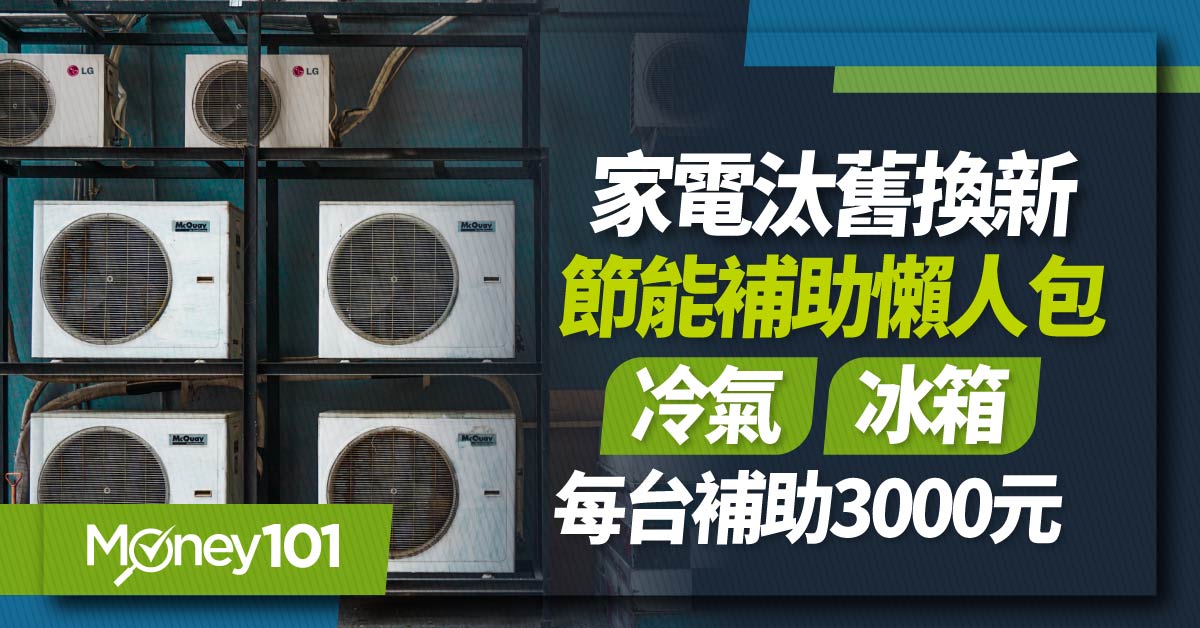 家電汰舊換新節能補助懶人包-冷氣、冰箱每台補助3000元