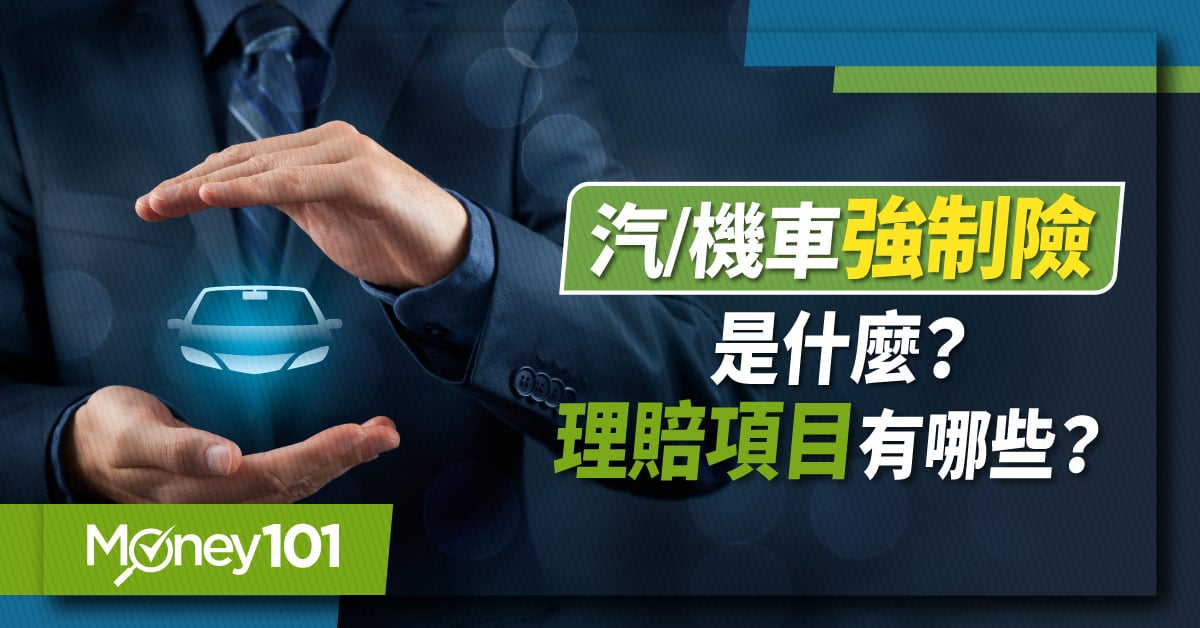 強制險是什麼？理賠項目有哪些？汽/機車強制險投保需知