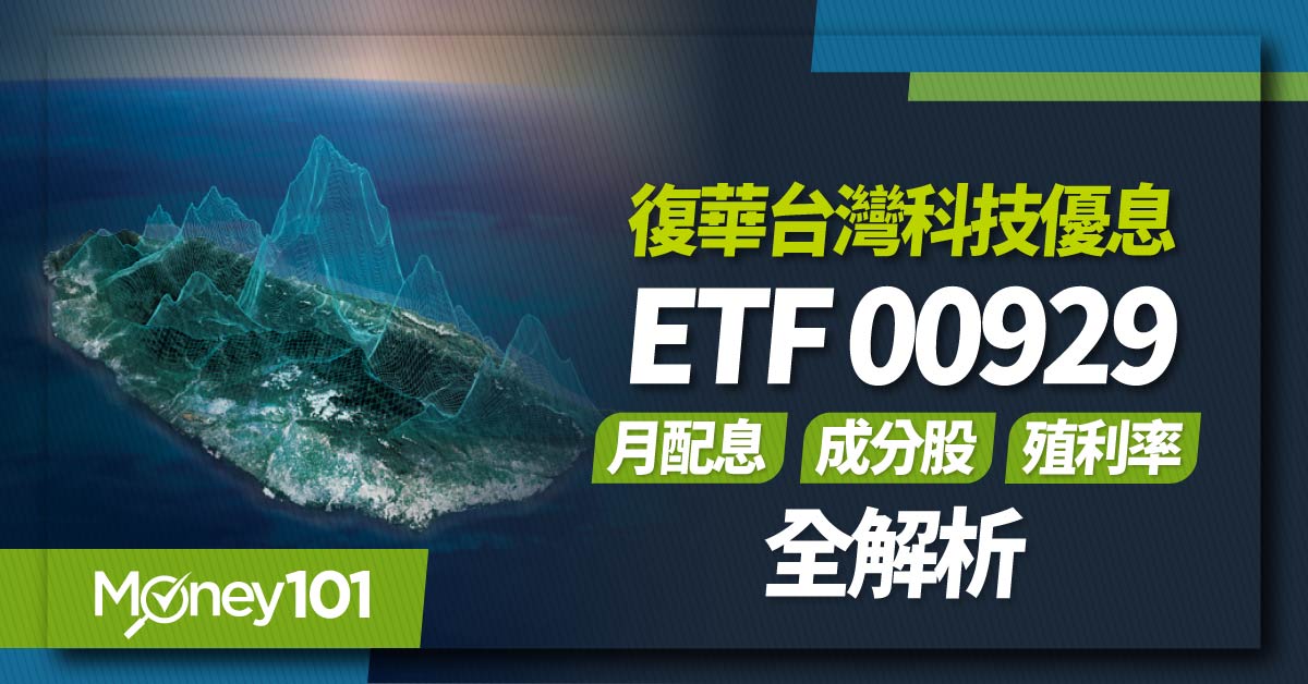 【ETF推薦】復華台灣科技優息00929 成分股/月配息時間/殖利率/報酬率/淨值全解析