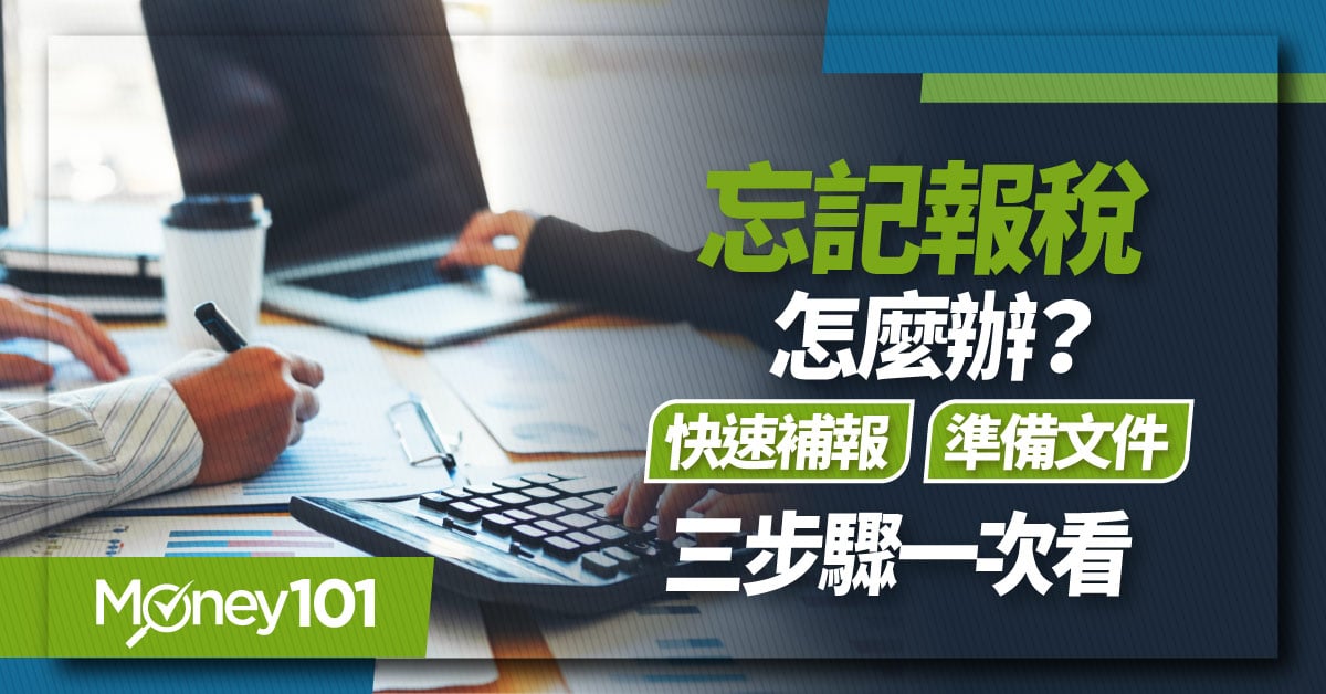 忘記報稅怎麼辦？--「3招」快速補報、準備文件一次看