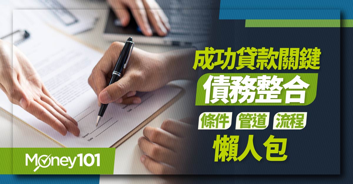 債務整合是什麼？怎麼做？4大整合負債方式/試算/常見Q&A