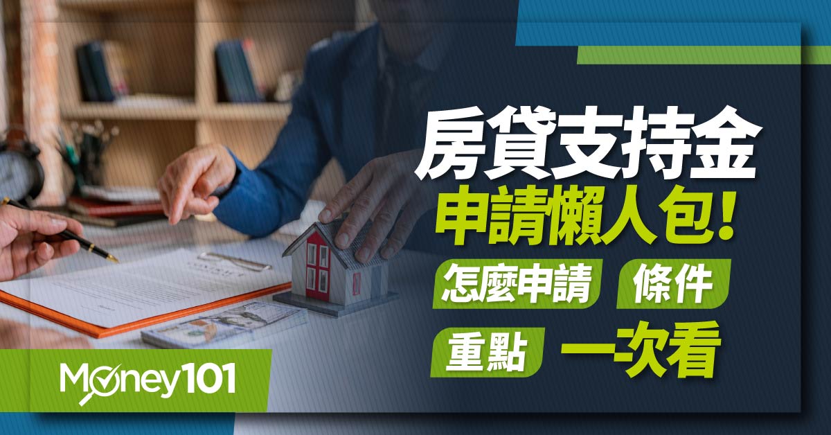 房貸支持金是什麼？3 萬補助金怎麼拿？申請時間/資格/申請方式懶人包