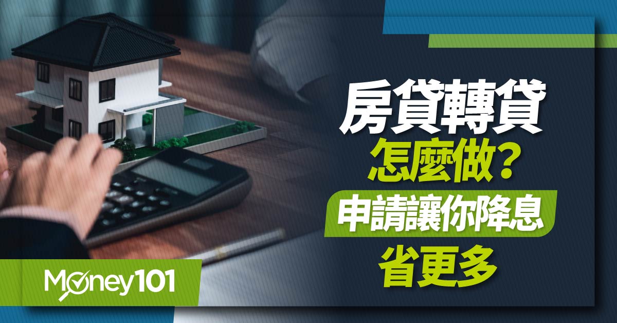 房貸轉貸是什麼？轉貸申請條件有哪些？2024 房貸轉貸利率、流程、申請費用文件整理