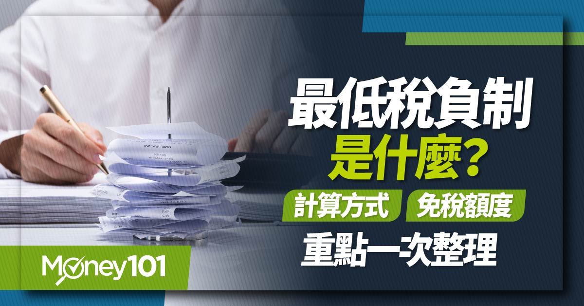 最低稅負制是什麼?計算方式-免稅額度重點一次整理