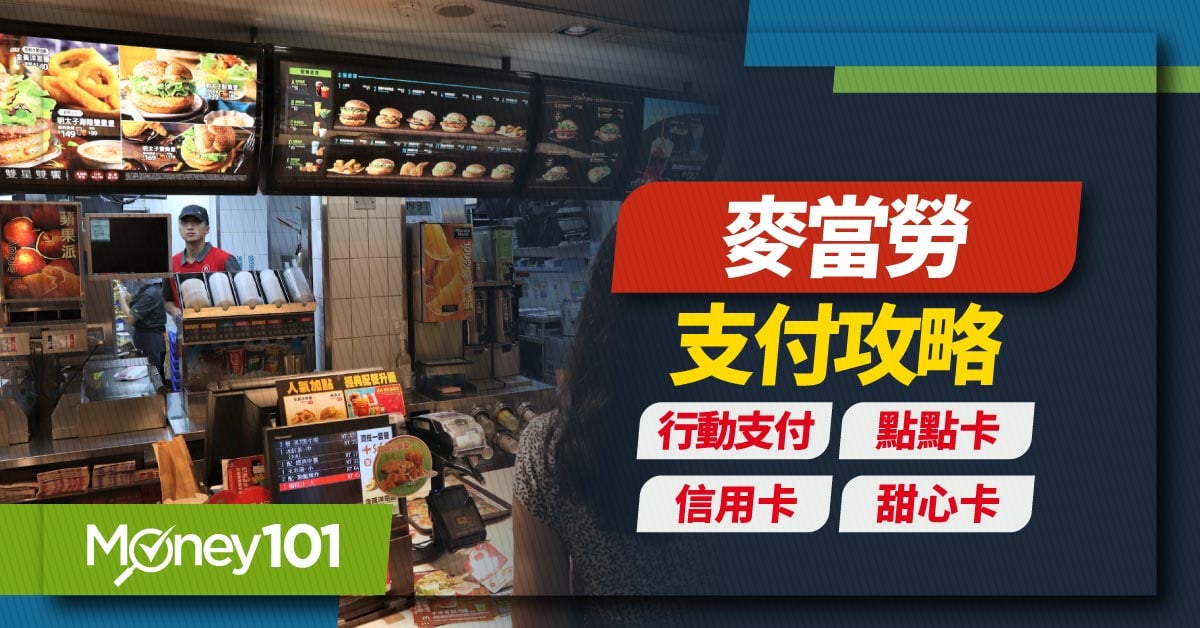 最新麥當勞支付攻略-行動支付、點點卡、信用卡、甜心卡