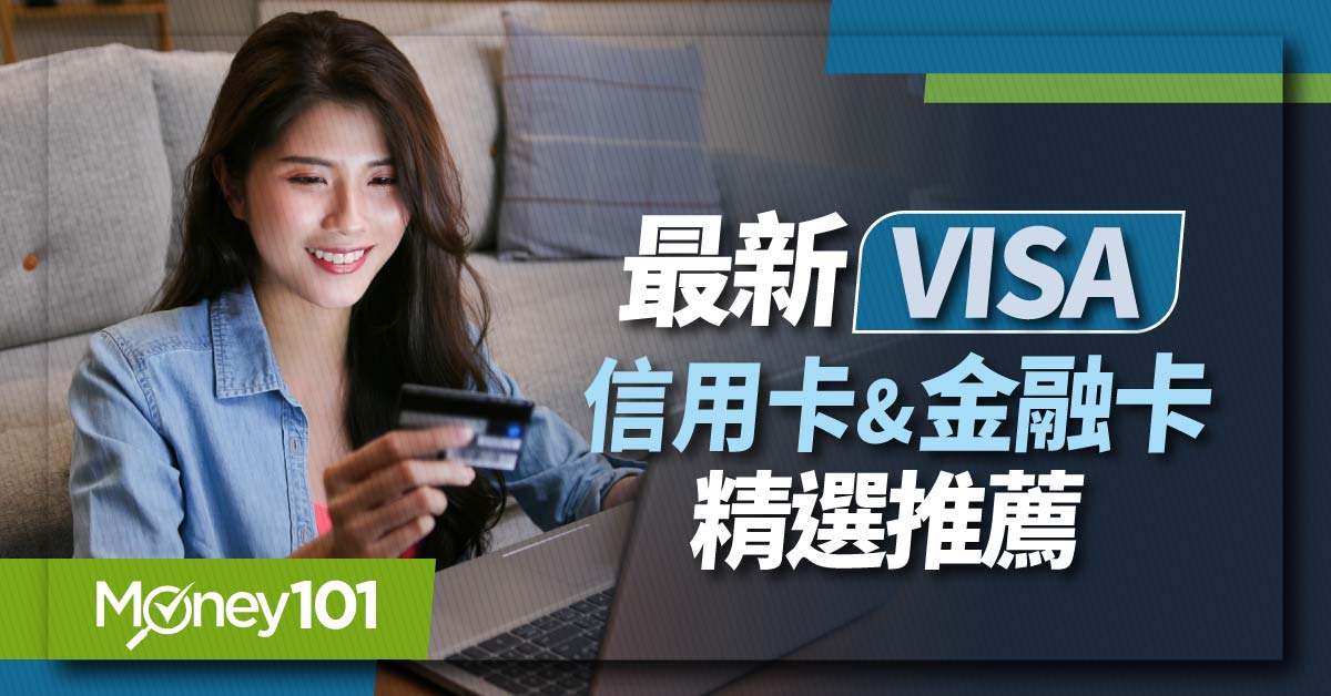 VISA 信用卡是什麼？等級有哪些？哪張好？2024 VISA 信用卡權益優惠、機場接送、最新 VISA 信用卡推薦