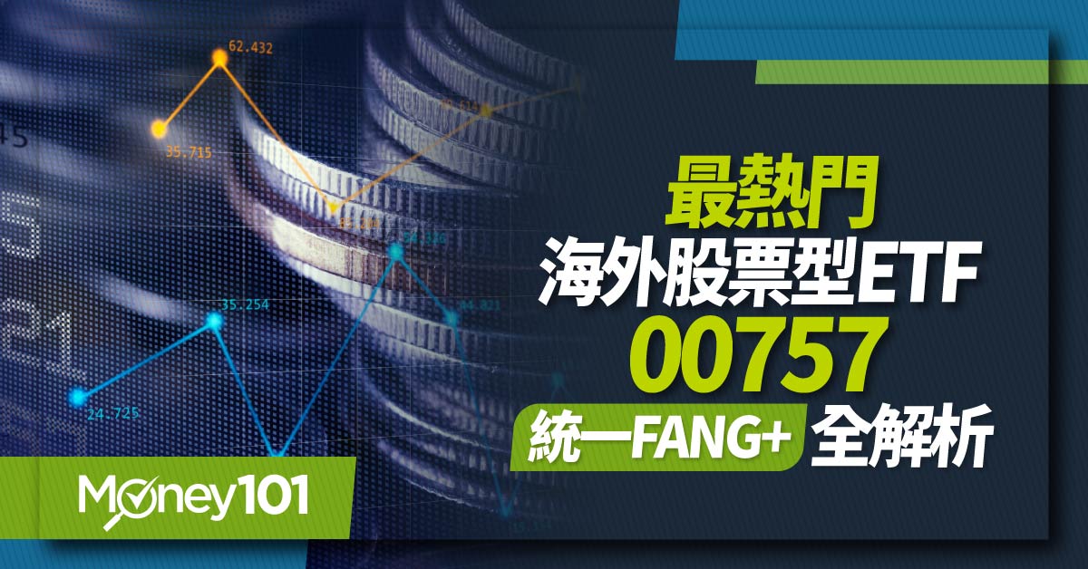 【ETF推薦】00757統一FANG+成分股/配息日/淨值/定期定額報酬率全解析