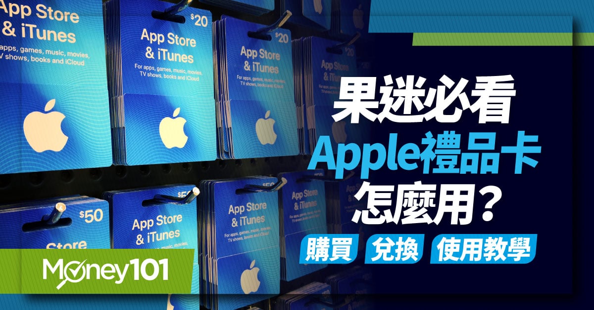 果迷必看--Apple禮品卡怎麼用？-購買-兌換-使用教學