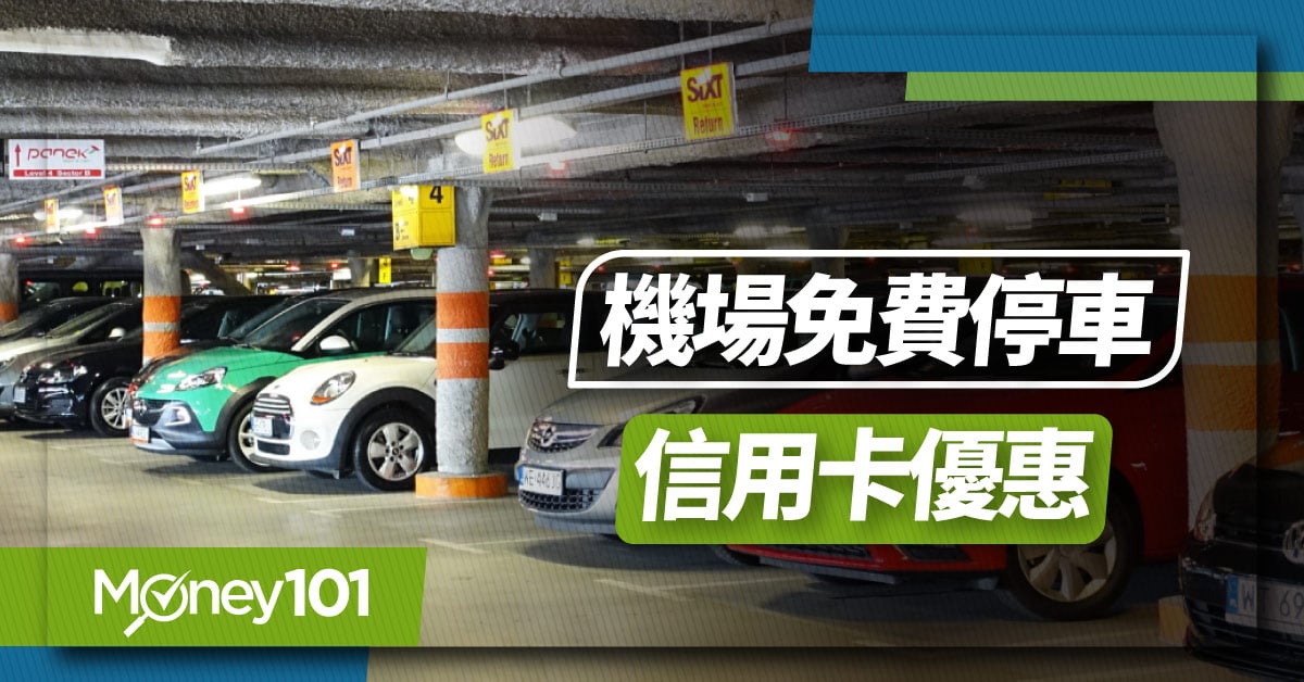 2024信用卡機場外圍免費停車整理！全台 30 家銀行各卡別優惠次數/天數/使用門檻