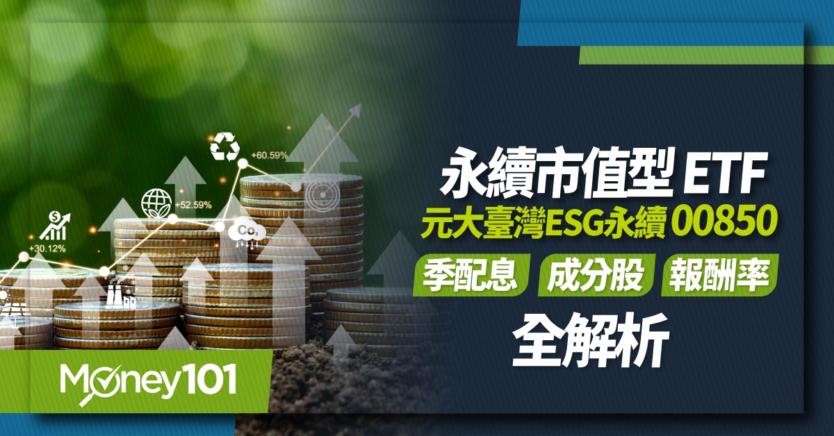 【ETF推薦】元大臺灣ESG永續 00850　永續市值型/季配息/成分股/報酬率全解析