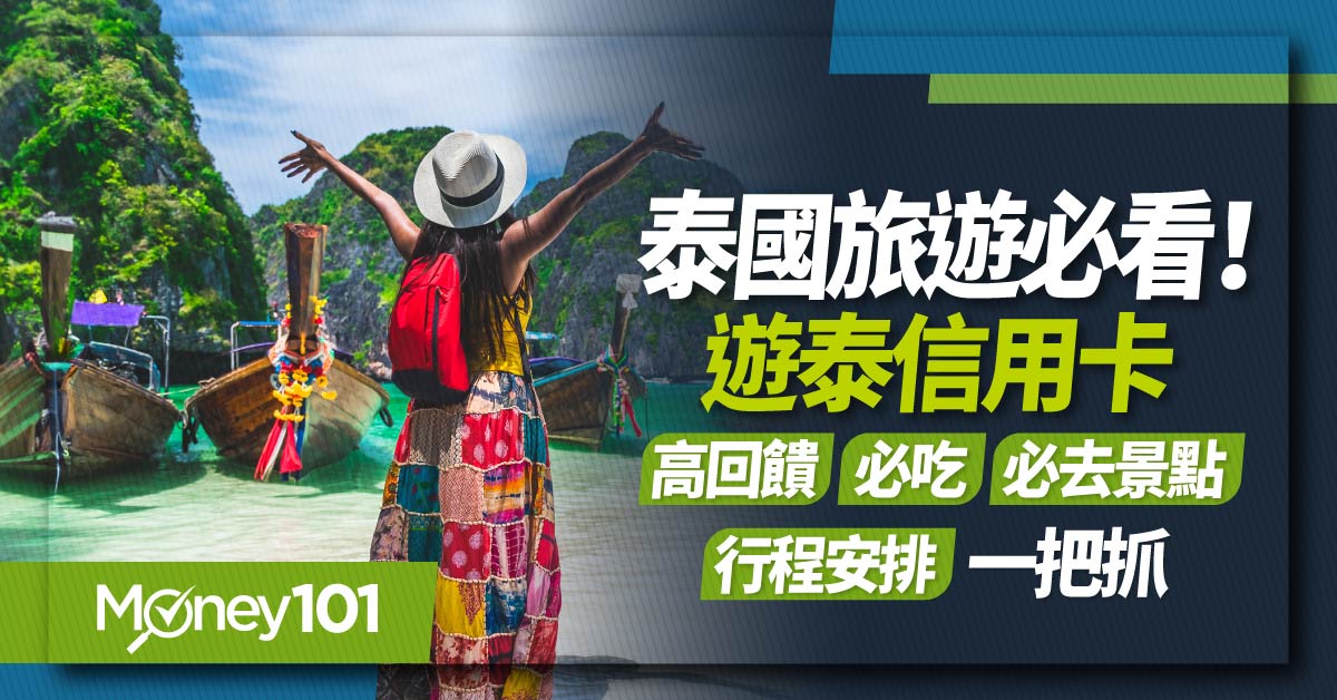 泰國旅遊必看!遊泰信用卡高回饋、必吃、必去景點、行程安排一把抓