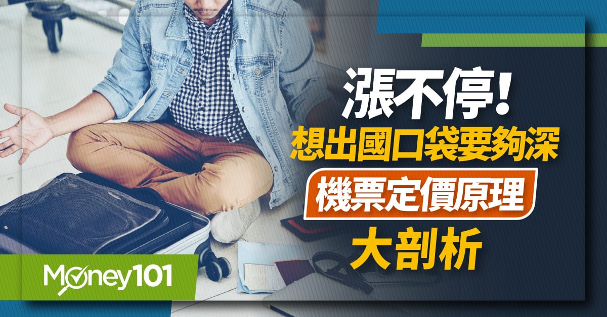 漲不停！想出國口袋要夠深　機票定價原理大剖析