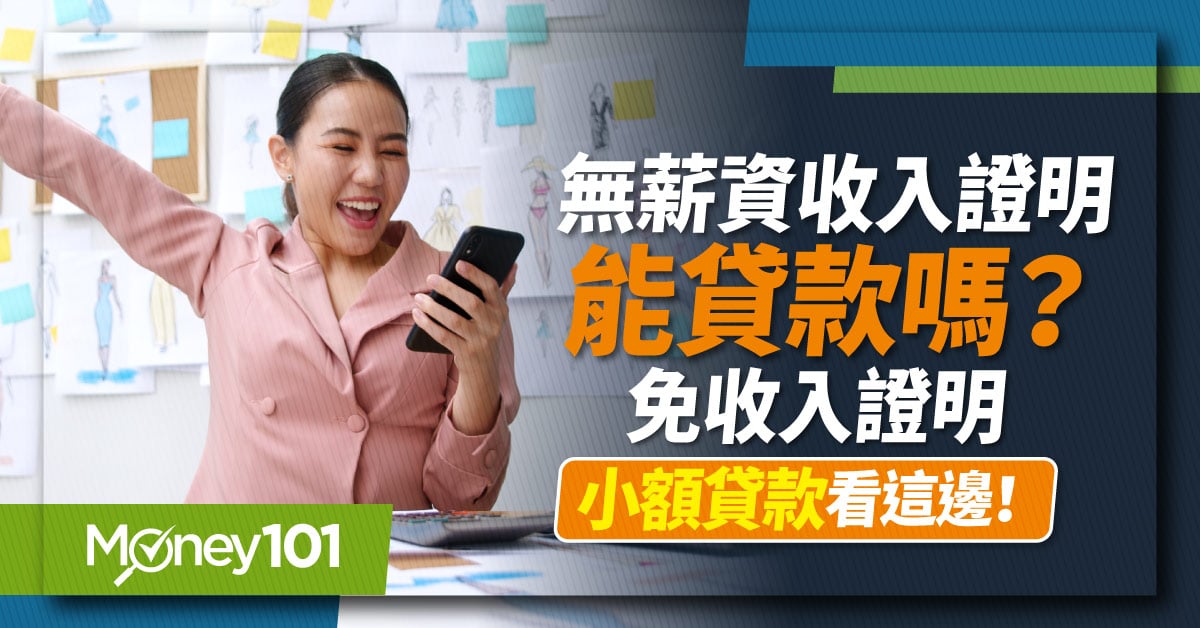 無薪資收入證明要怎麼貸款？高效提升銀行小額貸款成功率方法看這邊