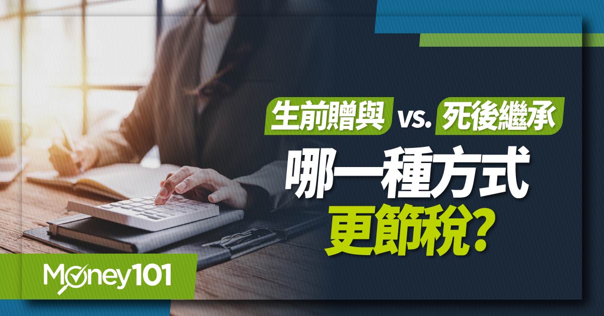 生前贈與 VS.死後繼承，哪一種更節稅？繳遺產稅還是贈與稅划算？