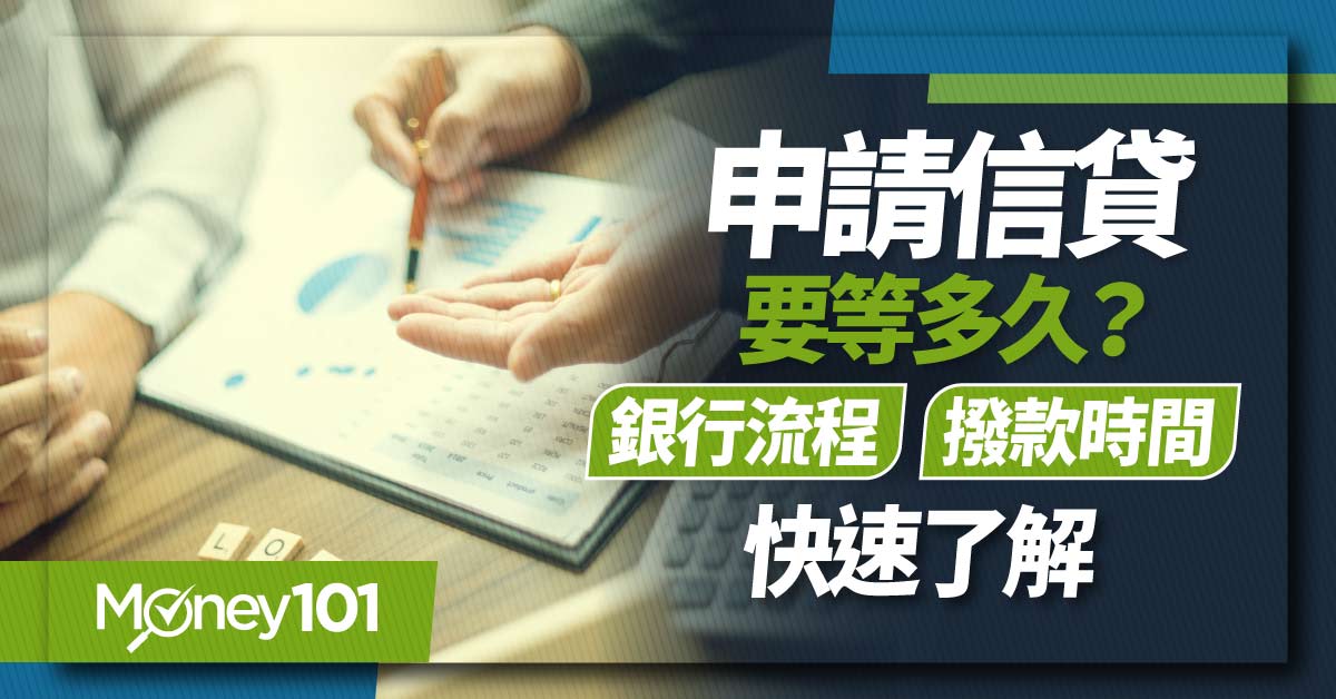 申請信貸要等多久?-銀行流程-撥款時間快速看