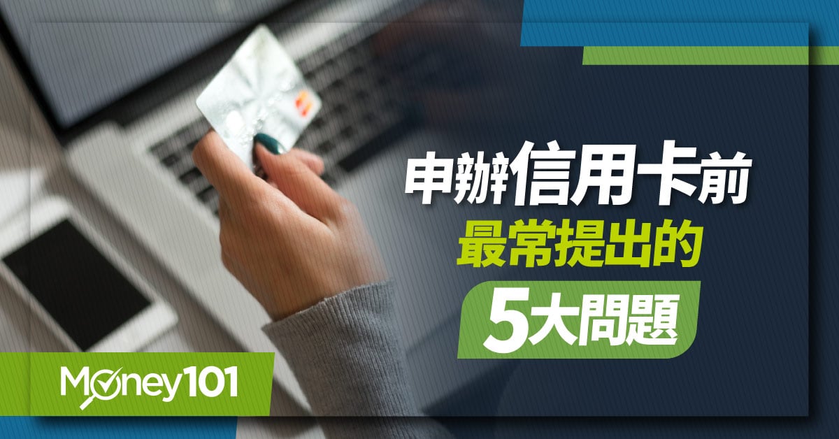 新手申辦信用卡前最常提出的5大問題：要帶什麼文件？資格條件？沒存款可以辦卡嗎？