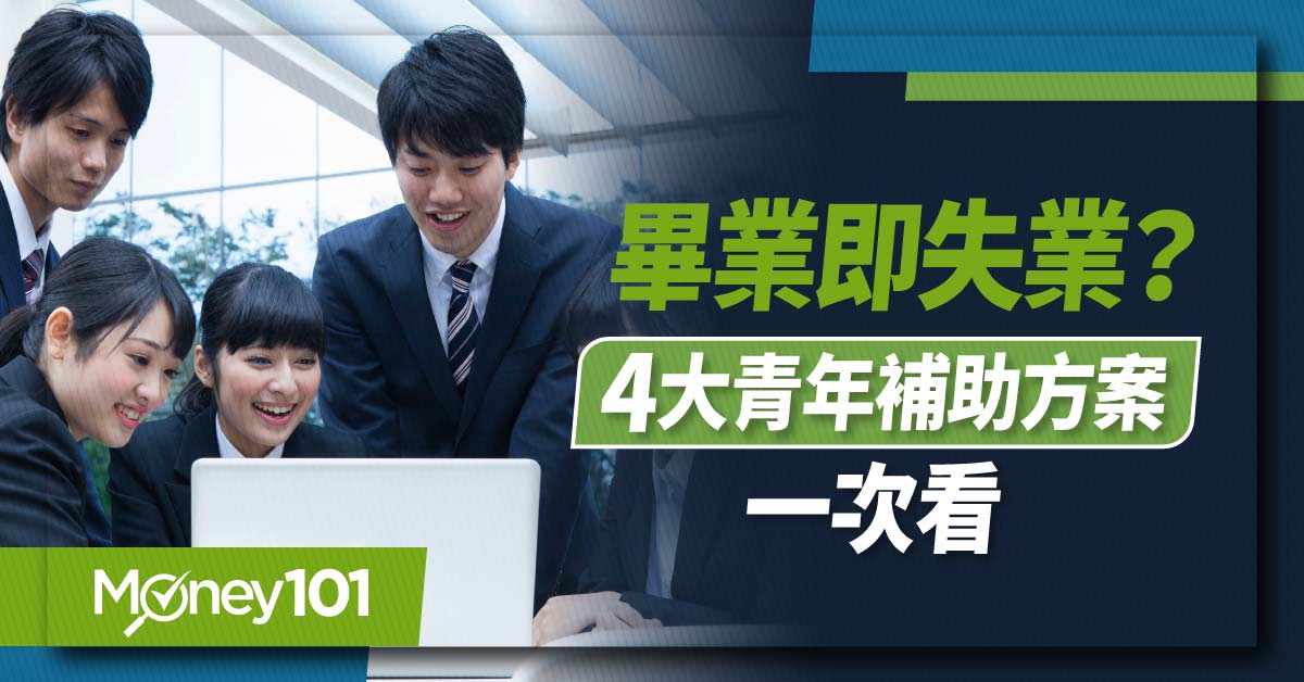 政府4大青年補助方案：青年就業獎勵、青年尋職津貼、青年就業旗艦計畫、產業尖兵計畫申請懶人包