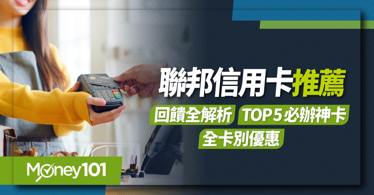 聯邦信用卡推薦Top-5必辦神卡回饋優惠全解析