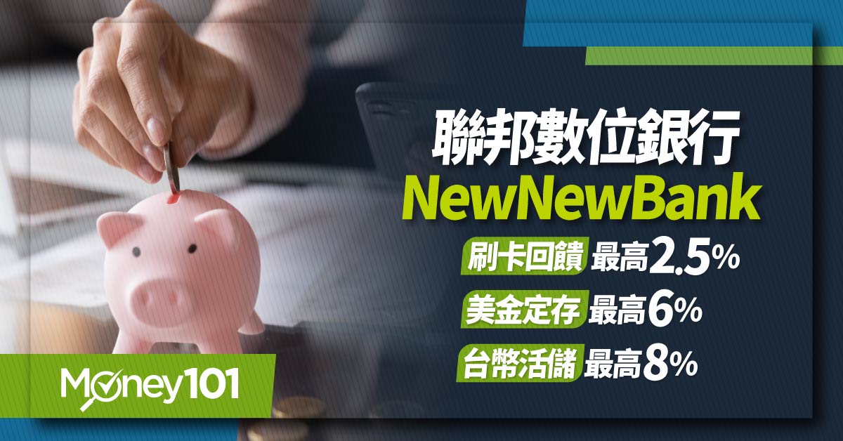 2024 數位帳戶選哪家？聯邦NewNewBank：活儲利率最高10%、美金定存最高8%，再享信用卡最高5%回饋