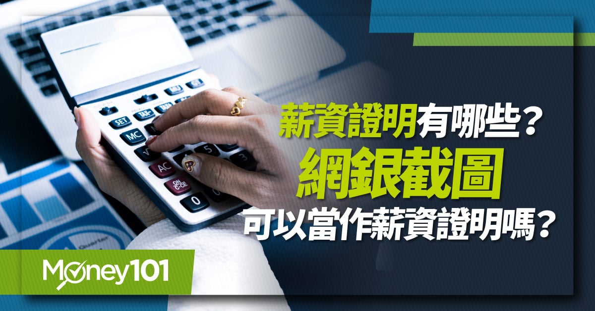 薪資證明有哪些？網銀截圖可以當作薪資證明嗎？薪資證明種類、常見問題一次看