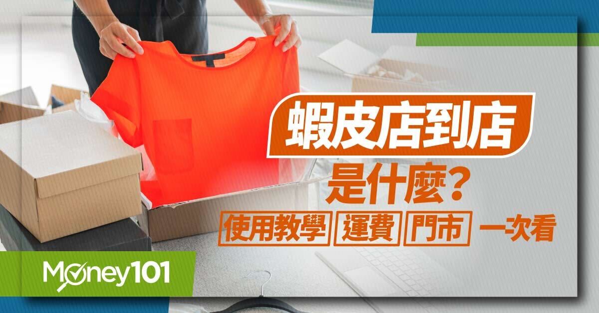 蝦皮取消OK超商雙向寄件！蝦皮店到店是什麼？門市、取貨教學、運費、營業時間總整理