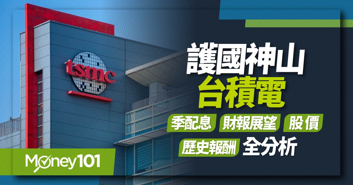 【股票入門】台積電全解析！季配息、殖利率、財報營收、法說展望、歷史股價報酬一次看