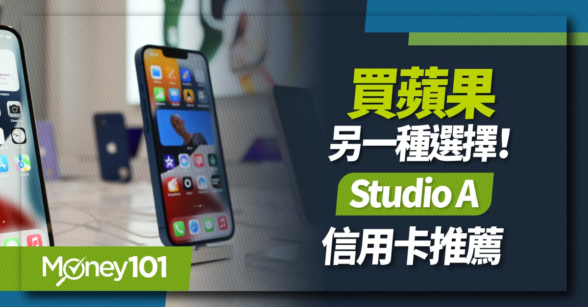 買蘋果另一種選擇!Studio-A-信用卡推薦