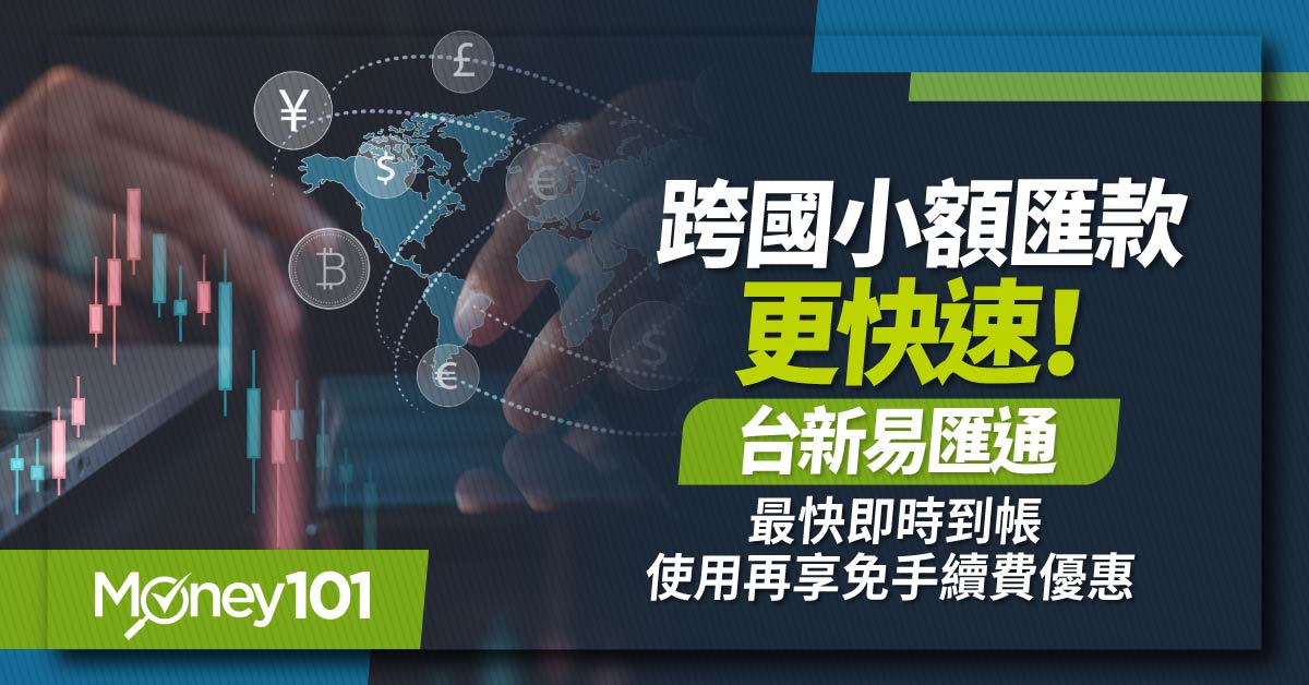 跨國小額匯款更快速!台新易匯通最快即時到帳-使用再享免手續費優惠