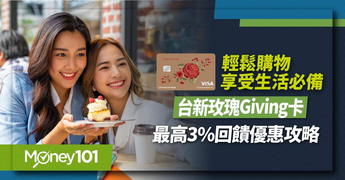 輕鬆購物享受生活必備信用卡-台新玫瑰Giving卡-最高3%回饋優惠攻略.ai_