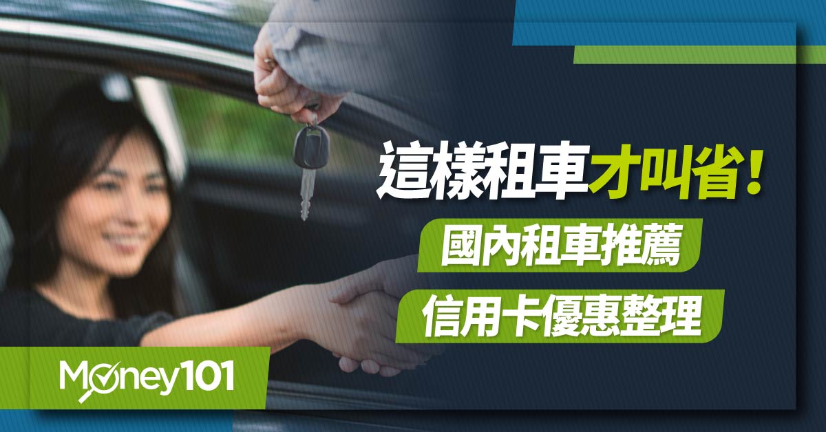 2024 國內租車信用卡推薦！租車選哪家？中租/格上/AVIS 艾維士租車信用卡優惠最優 7 折起