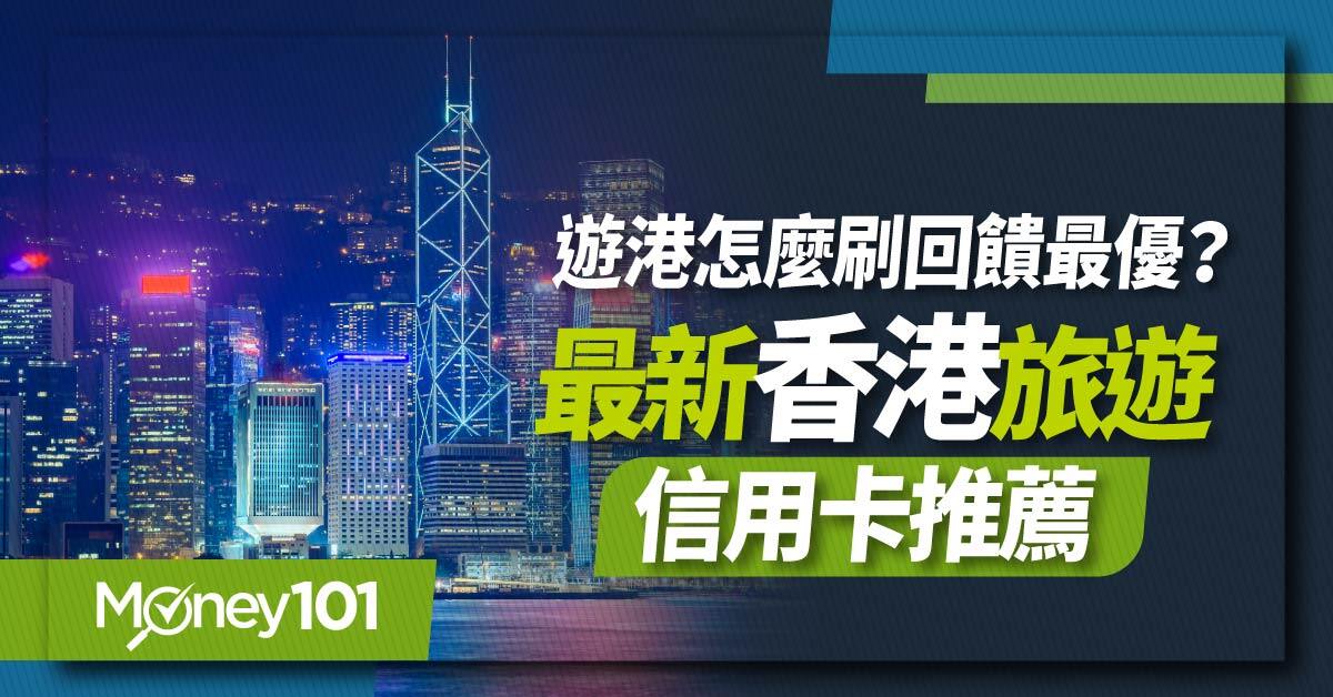 遊港怎麼刷回饋最優?最新香港旅遊信用卡推薦