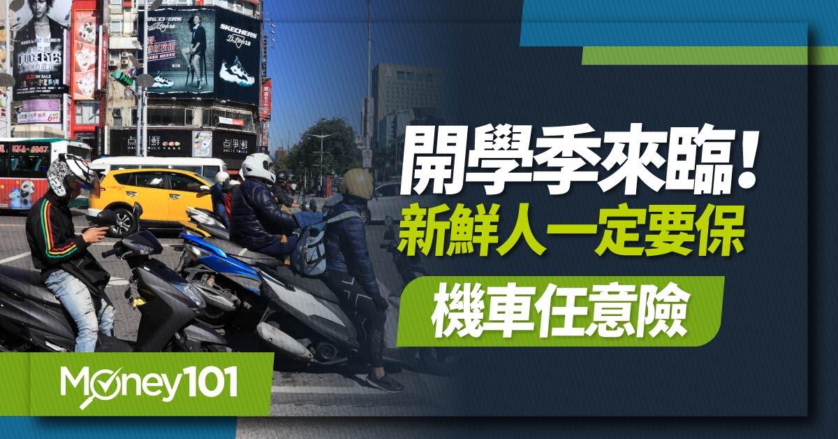 開學季來臨!新鮮人一定要保機車任意險