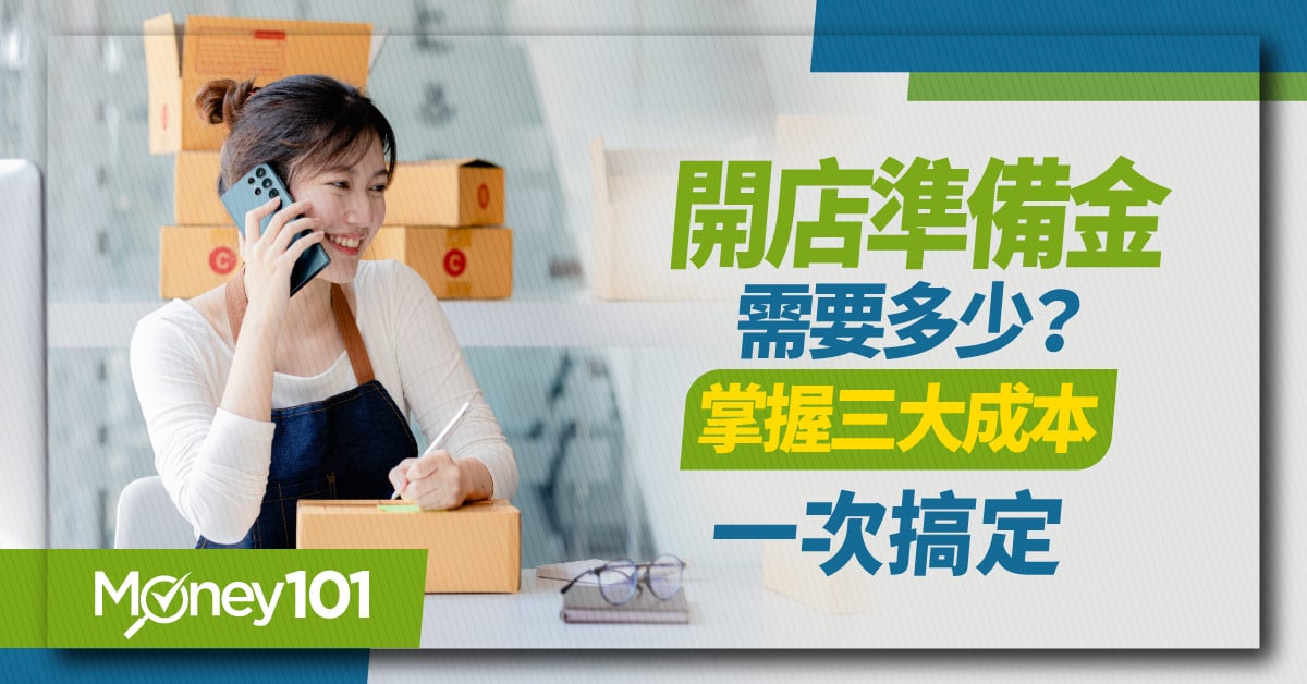 開店準備金要多少？掌握創業資金、營運資金、週轉金 三大成本一次搞定