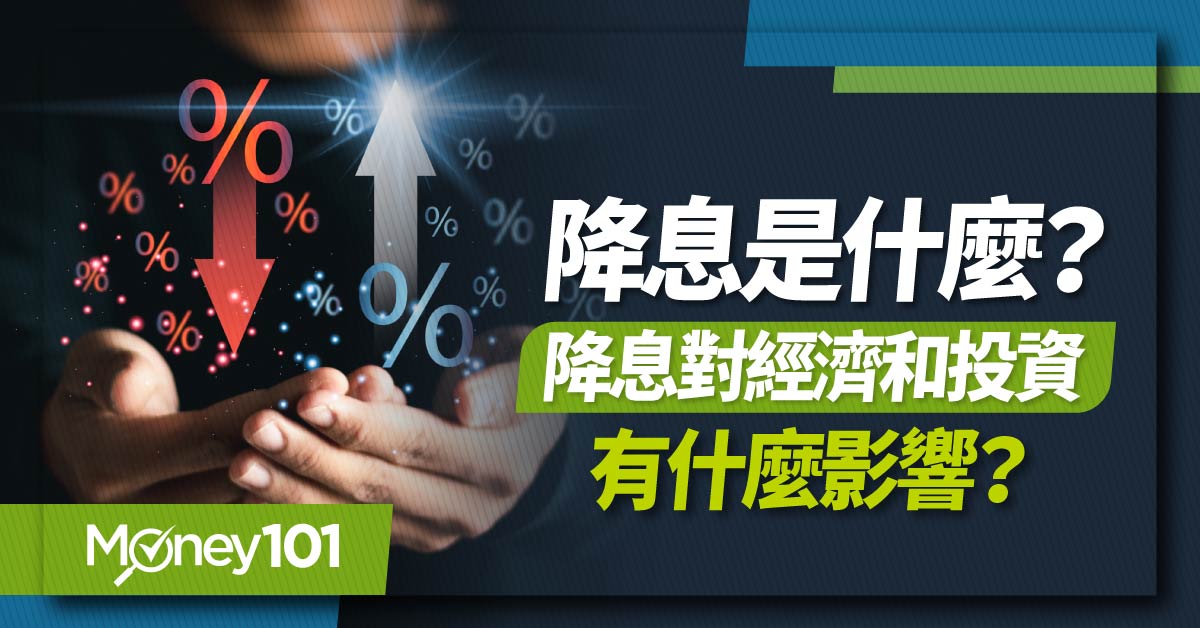 【投資入門】降息是什麼？降息該投資什麼？降息影響有哪些？股市、債市、定存、保險費、金價預測一次看