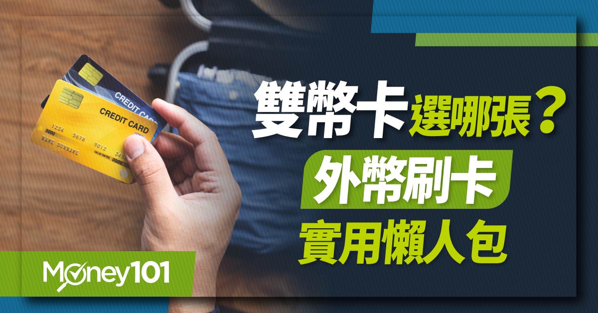 雙幣卡選哪張?外幣刷卡實用懶人包