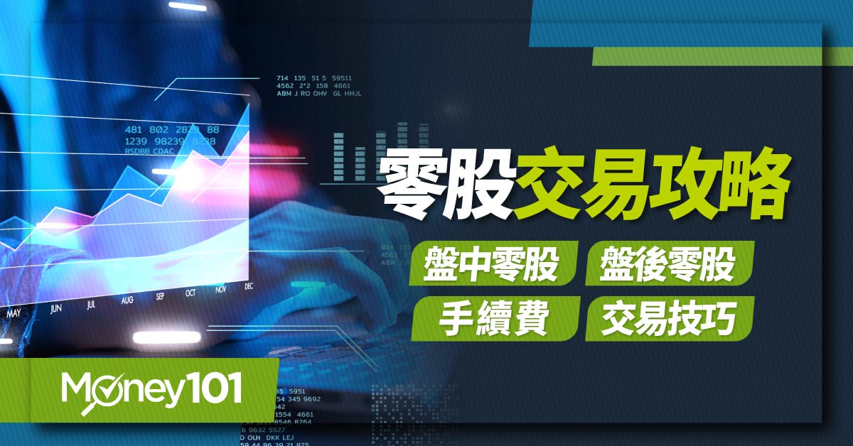 盤中、盤後零股交易差異？零股下單手續費多少？零股交易技巧攻略