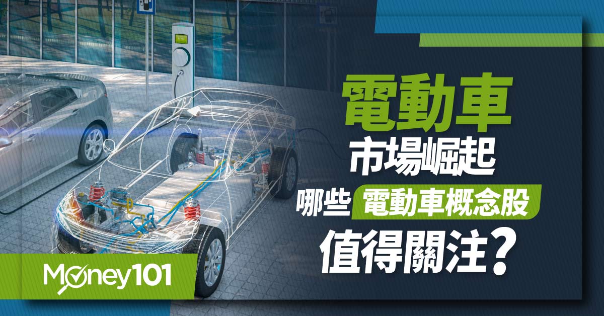 電動車產業大爆發！電動車概念股龍頭是誰？台灣有哪些電動車概念股值得投資？