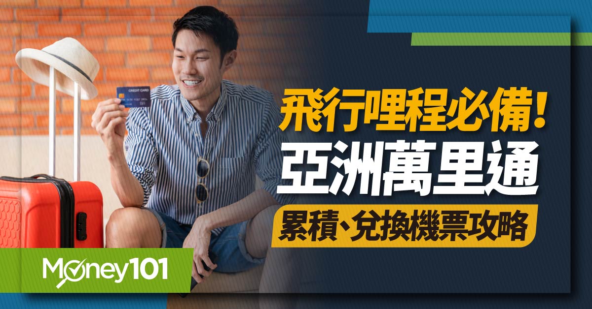 飛行哩程必備!亞洲萬里通累積、兌換機票攻略