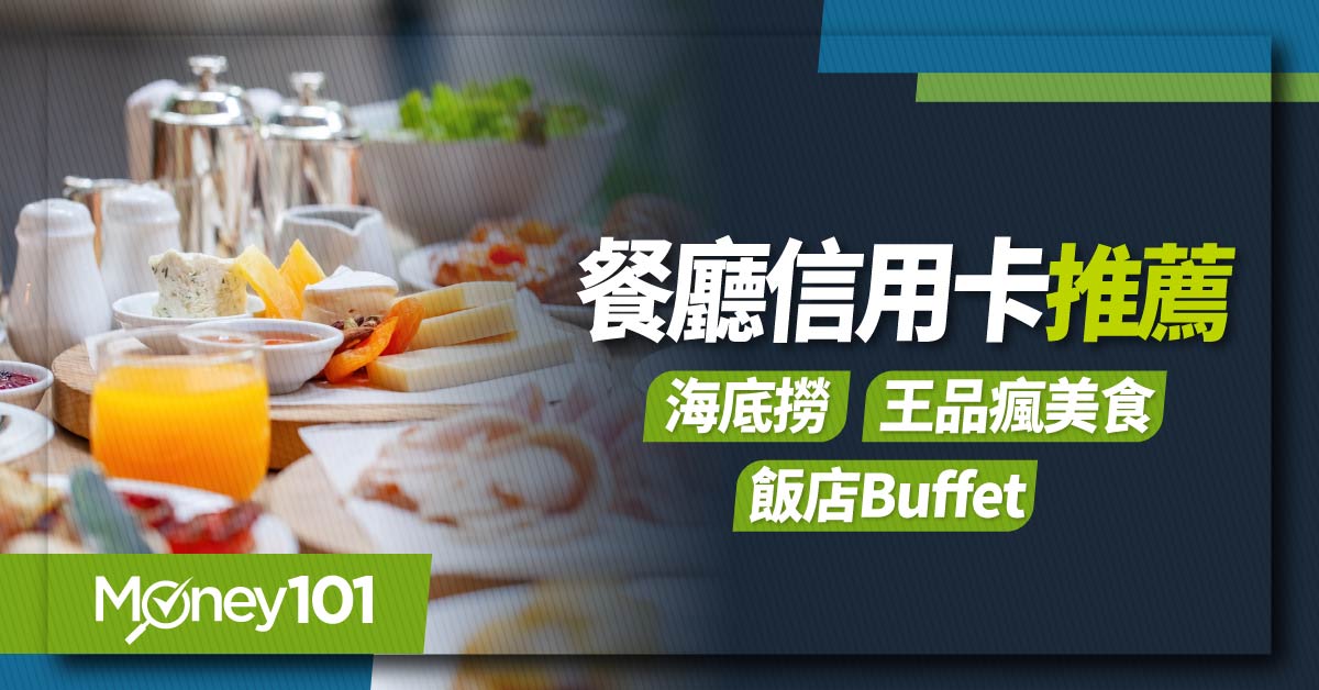 最新餐廳信用卡推薦！海底撈／五星飯店／吃到飽／王品集團瘋美食/米其林餐廳最優 5 折起