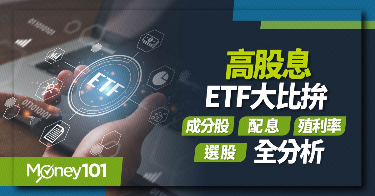 高股息ETF比較，該選哪檔好？0056/00878/00919/00929/00940 配息/成分股/殖利率全解析