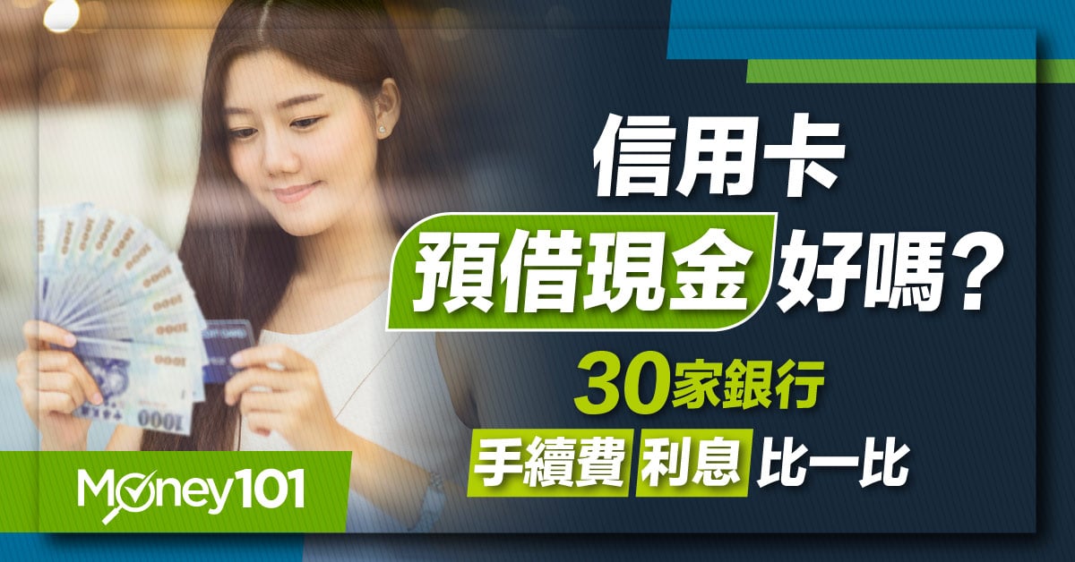 信用卡預借現金是什麼？銀行利息、額度、手續費、還款方式比較一次看懂