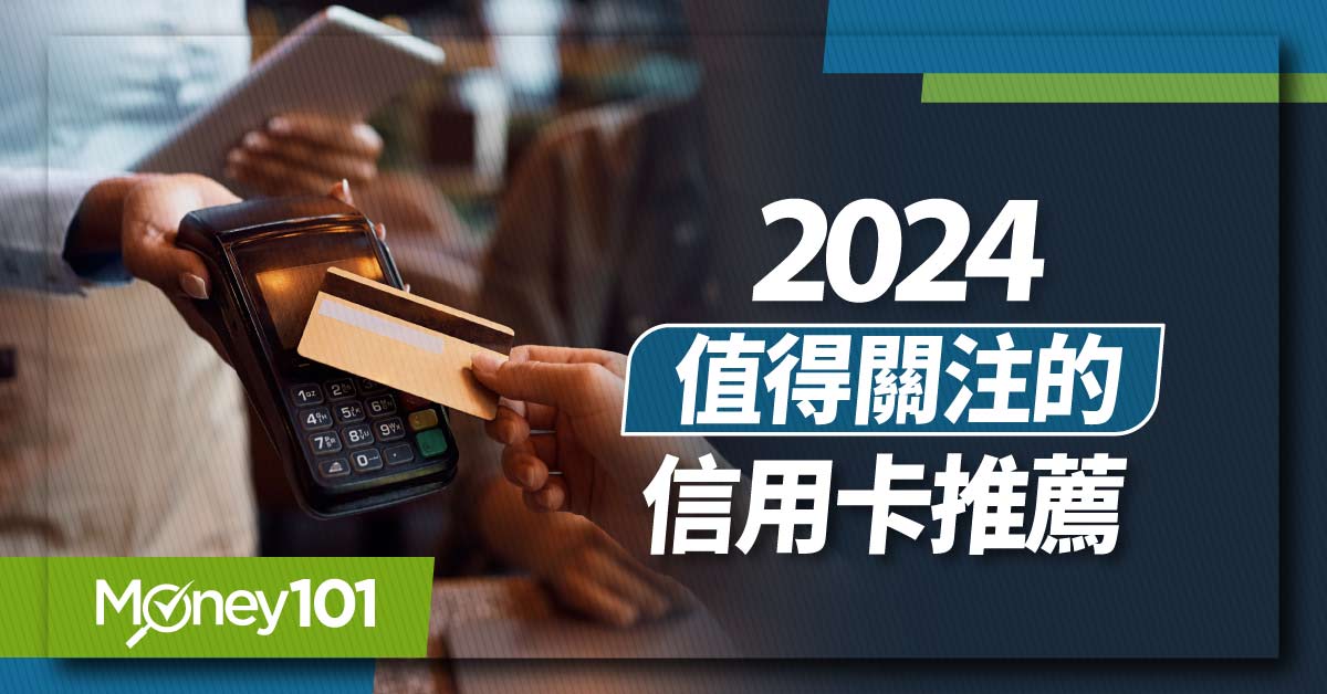 2024 信用卡推薦懶人包！15 張必須有回饋神卡推薦重點總整理