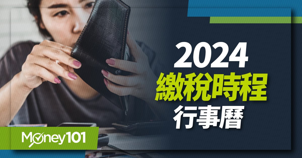 2024年繳稅時程行事曆-