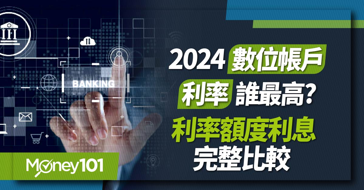 【數位帳戶推薦】2024 數位帳戶活存利率誰最高？利率、額度、利息完整比較