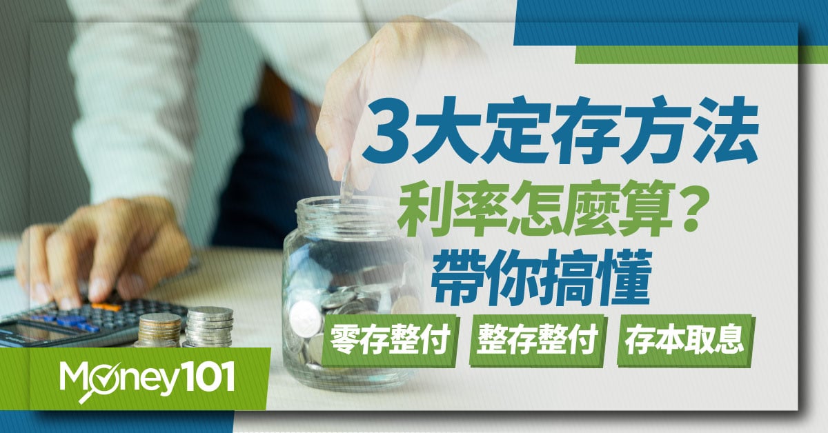 零存整付/整存整付/存本取息差別為何？利息利率誰最高？定儲 vs 定存試算完整比