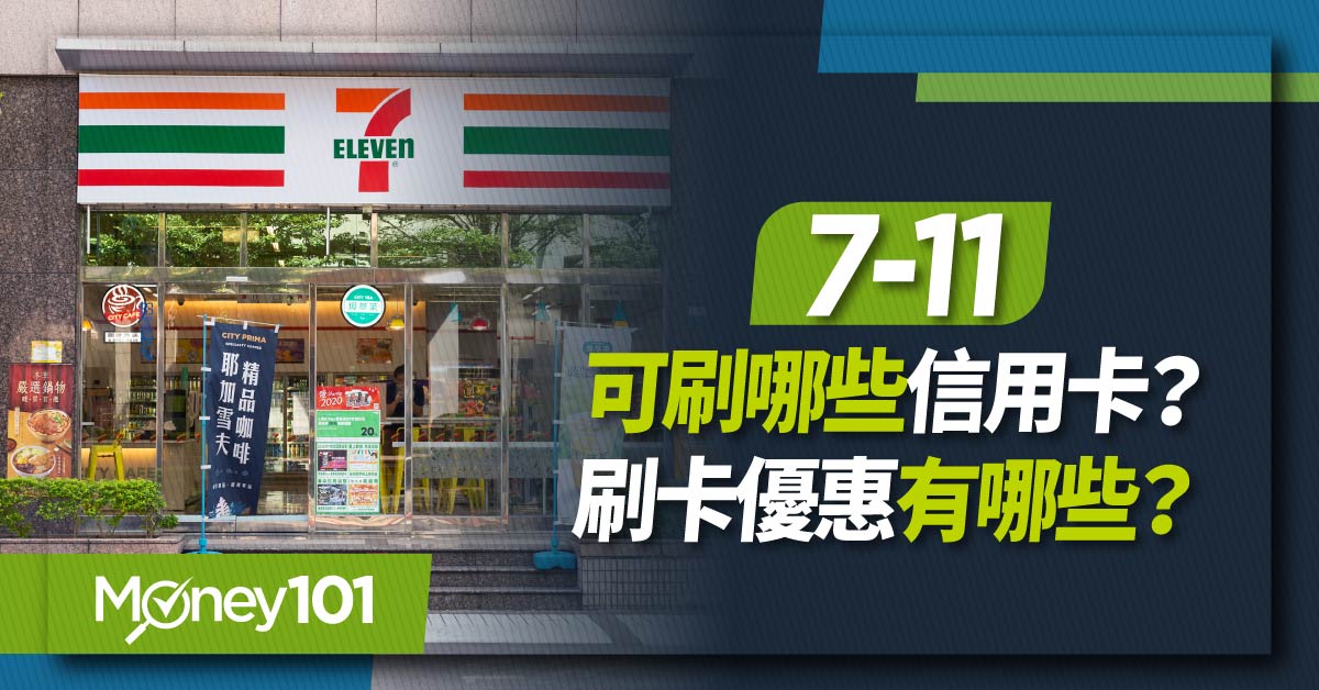 7-11可刷哪些信用卡?-刷卡優惠有哪些?