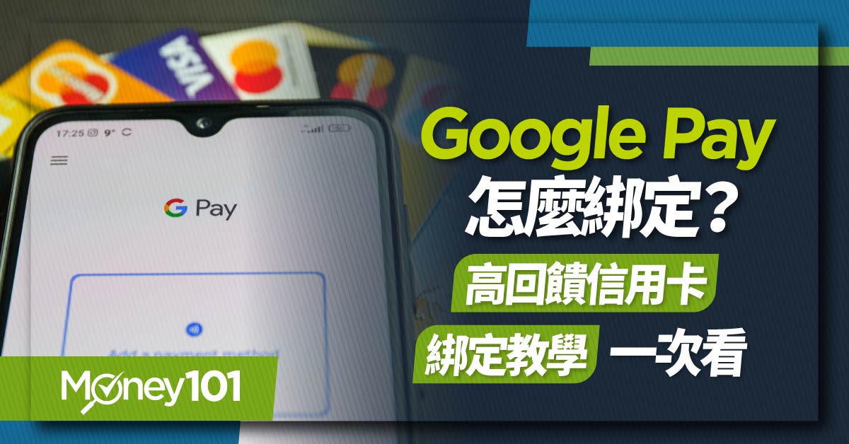 Google-Pay-怎麼綁定?高回饋信用卡-綁定教學一次看