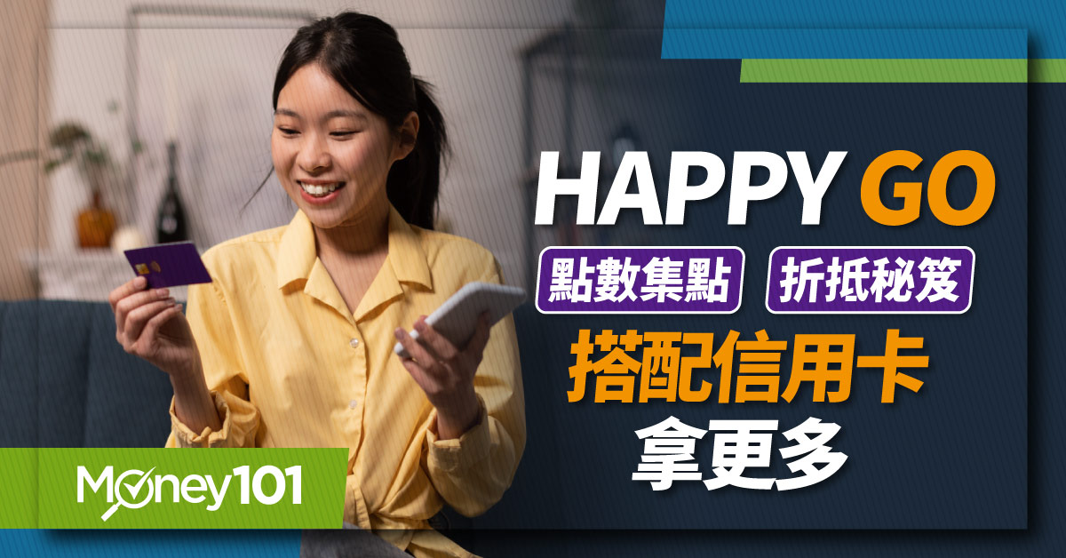 Happy-Go-點數集點-折抵秘笈-搭配信用卡拿更多