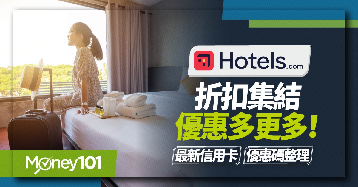 2024 Hotels.com 訂房信用卡推薦！訂房最優回饋11% Hotels.com優惠碼/客服電話/取消訂房重點