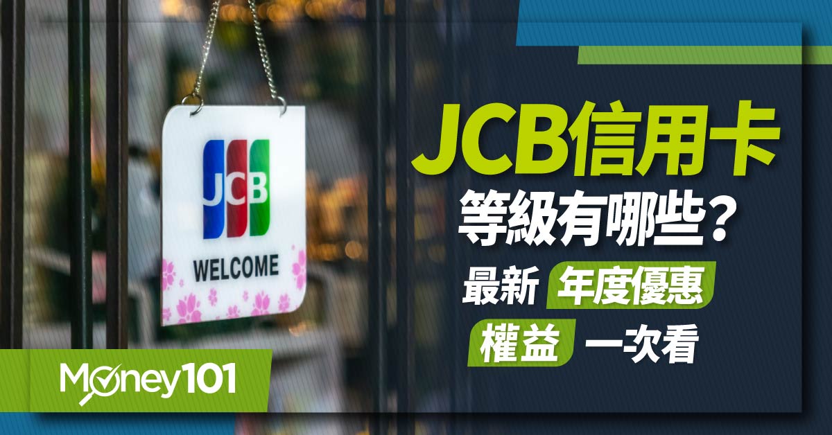 JCB信用卡等級有哪些?最新年度優惠-權益一次看